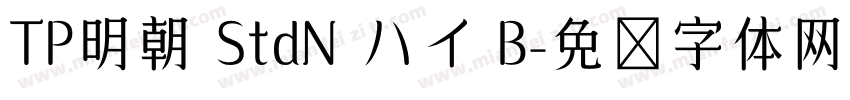 TP明朝 StdN ハイ B字体转换